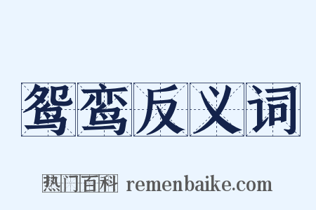 鸳鸾反义词是什么意思的图片